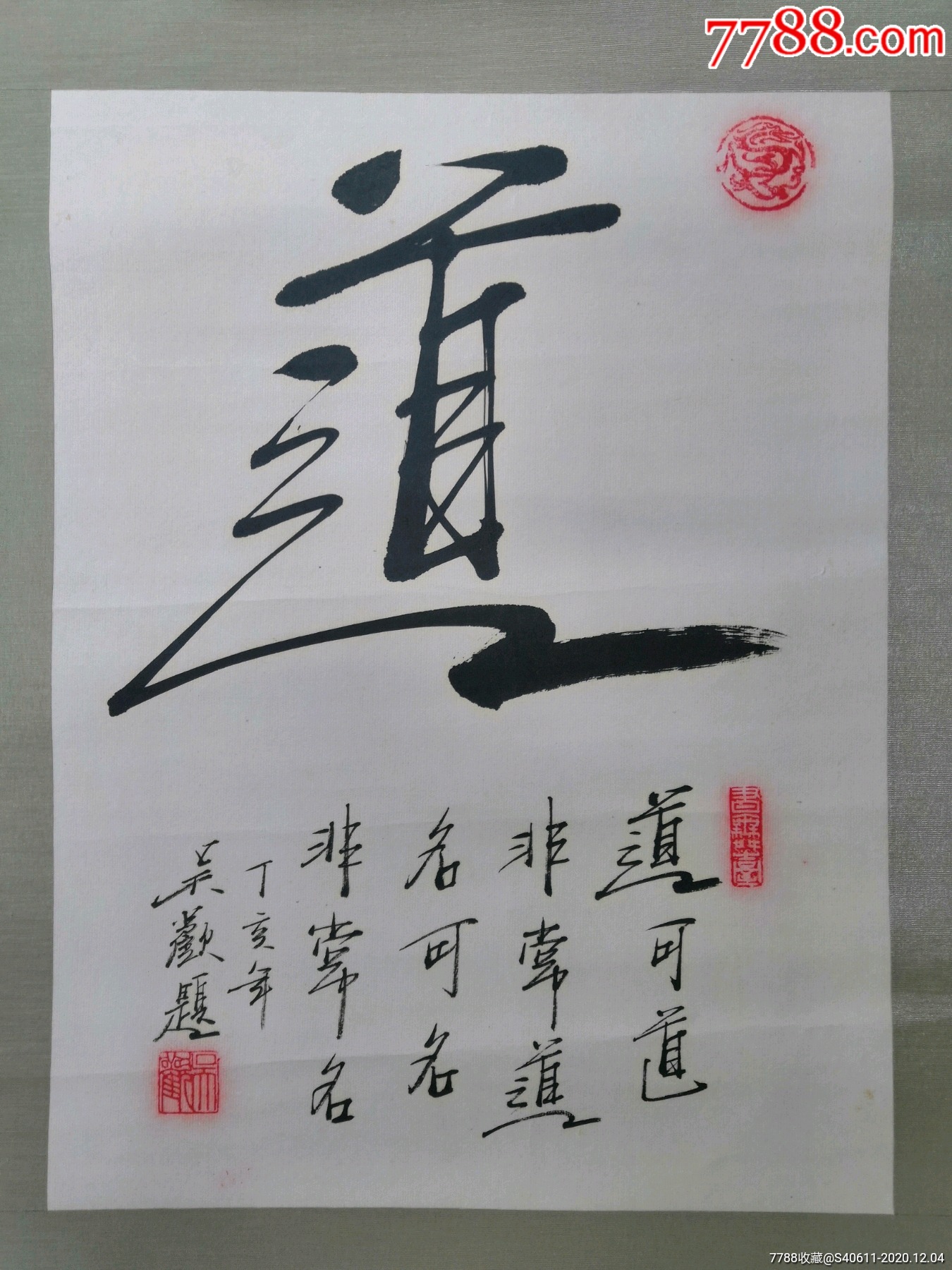 京城才子吳歡書法《道》