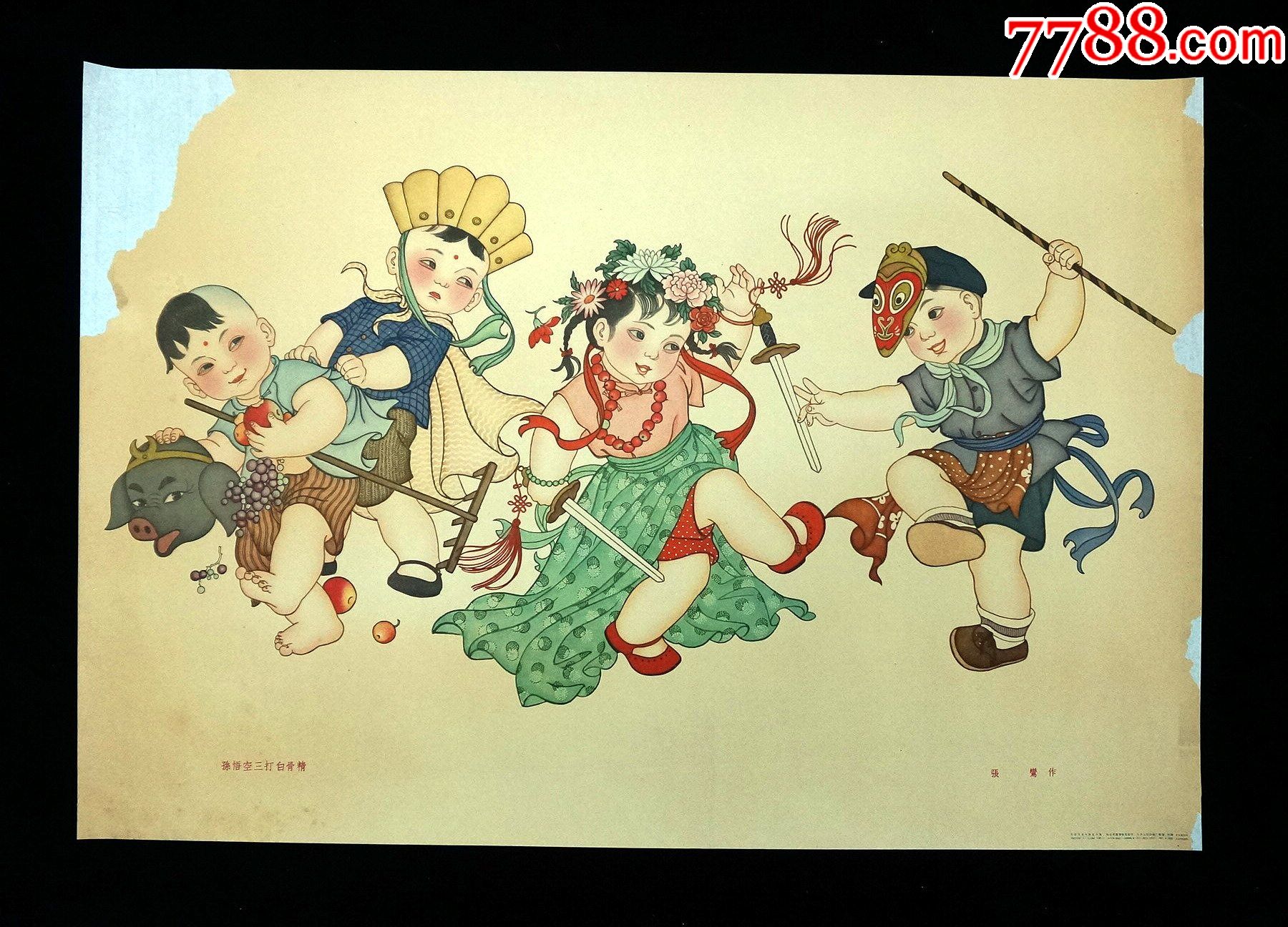 【孙悟空三打白骨精】--天津62年初版--印制精美--少见难得-年画/宣传