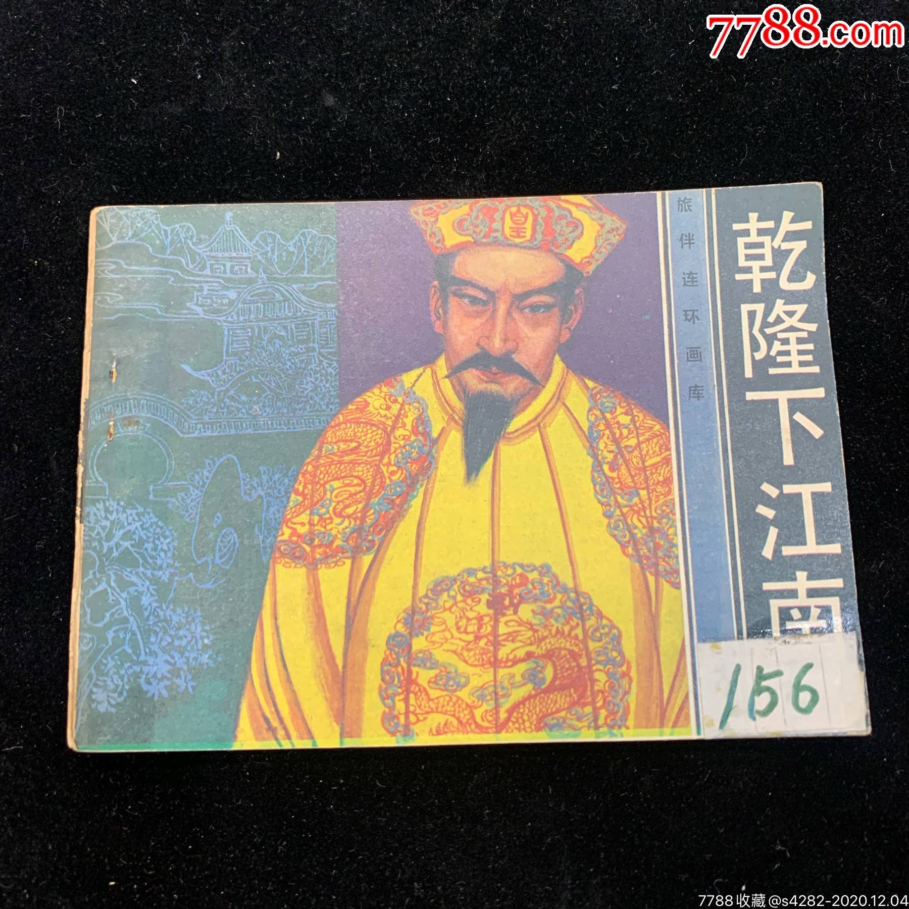 乾隆下江南旅伴缺本