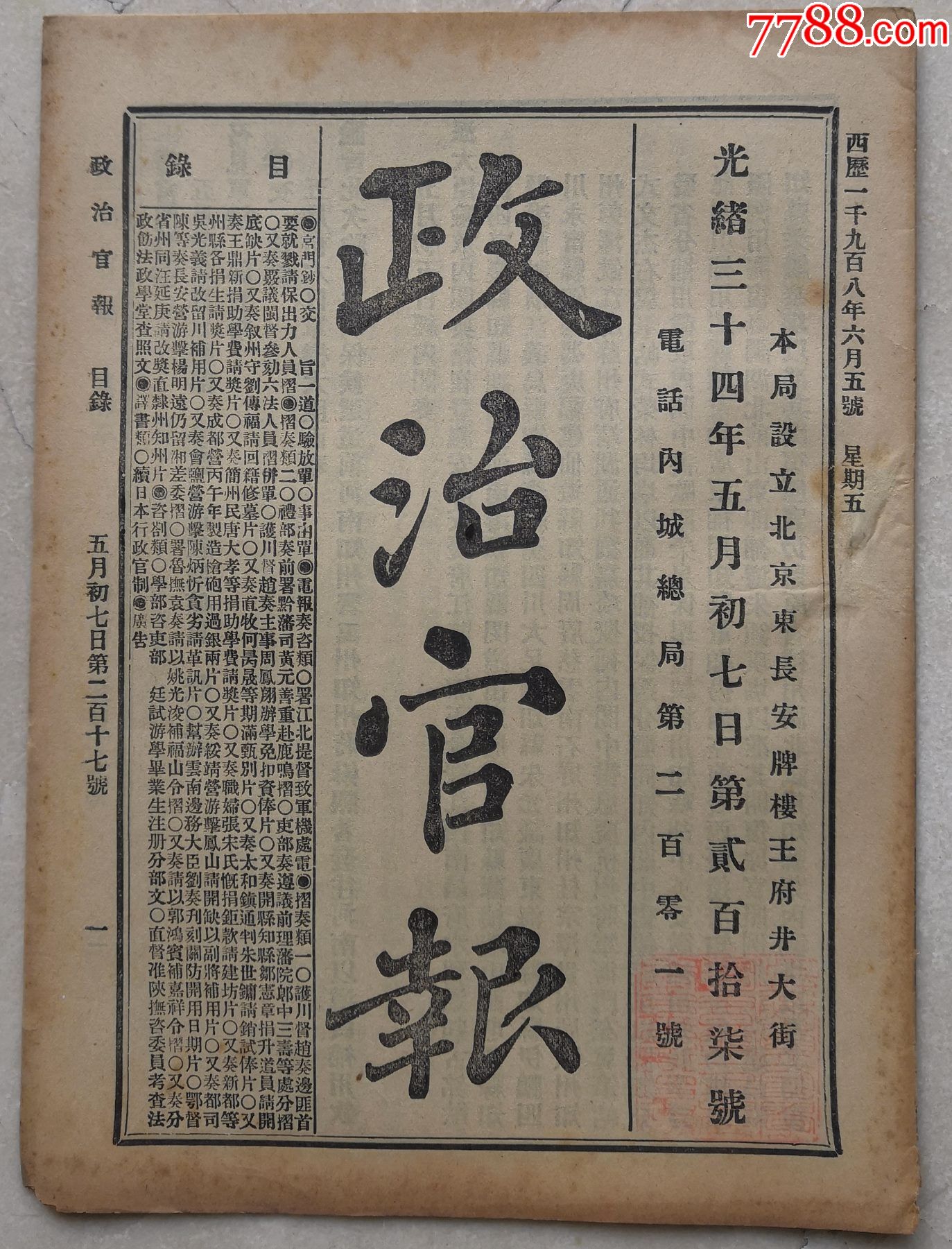 政治官报四川总督奏边匪就戮请保两省出力人员折藏书印217号