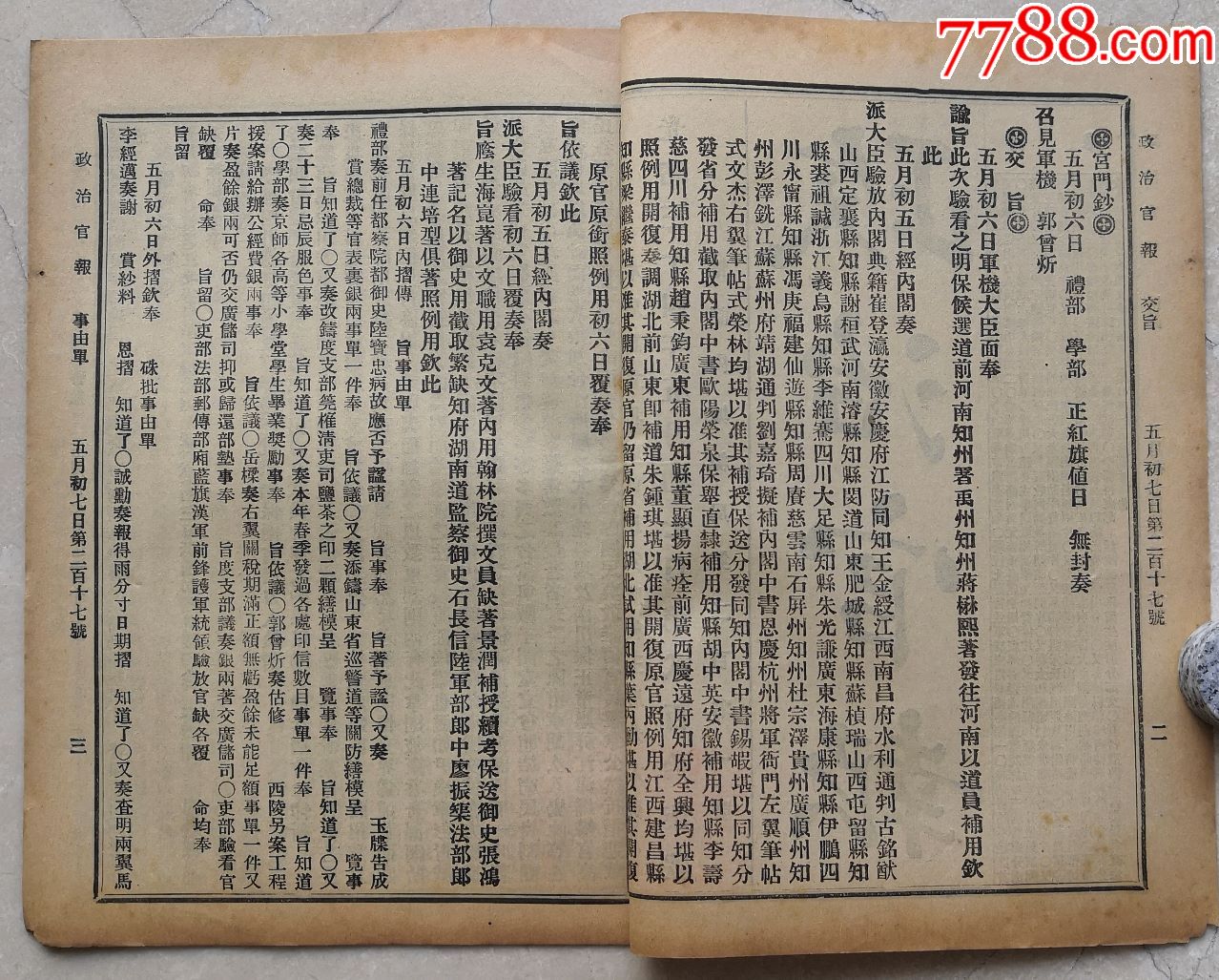 政治官报四川总督奏边匪就戮请保两省出力人员折藏书印217号