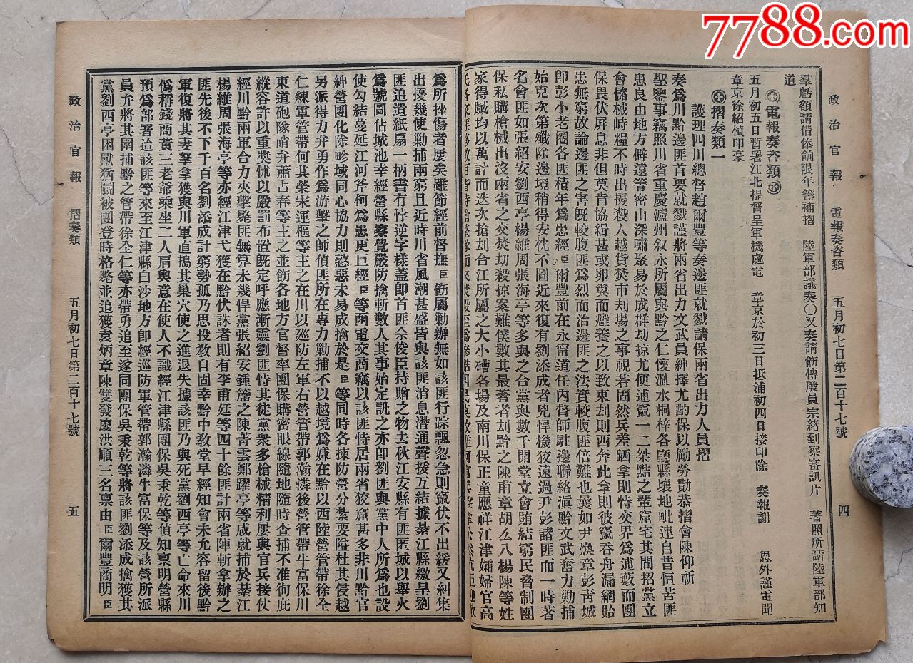 政治官报四川总督奏边匪就戮请保两省出力人员折藏书印217号