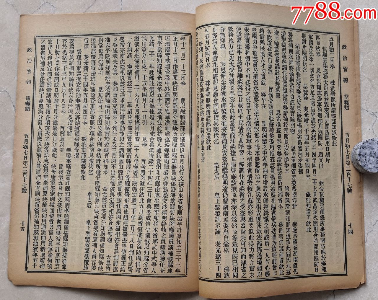 政治官報四川總督奏邊匪就戮請保兩省出力人員折藏書印217號