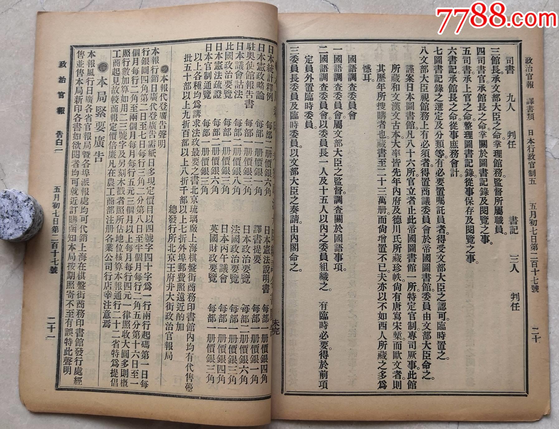 政治官报四川总督奏边匪就戮请保两省出力人员折藏书印217号