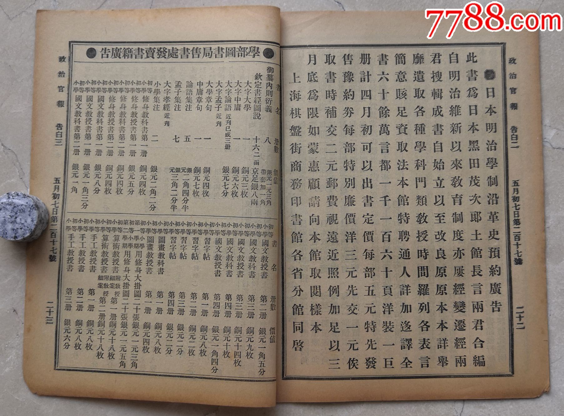 政治官报四川总督奏边匪就戮请保两省出力人员折藏书印217号