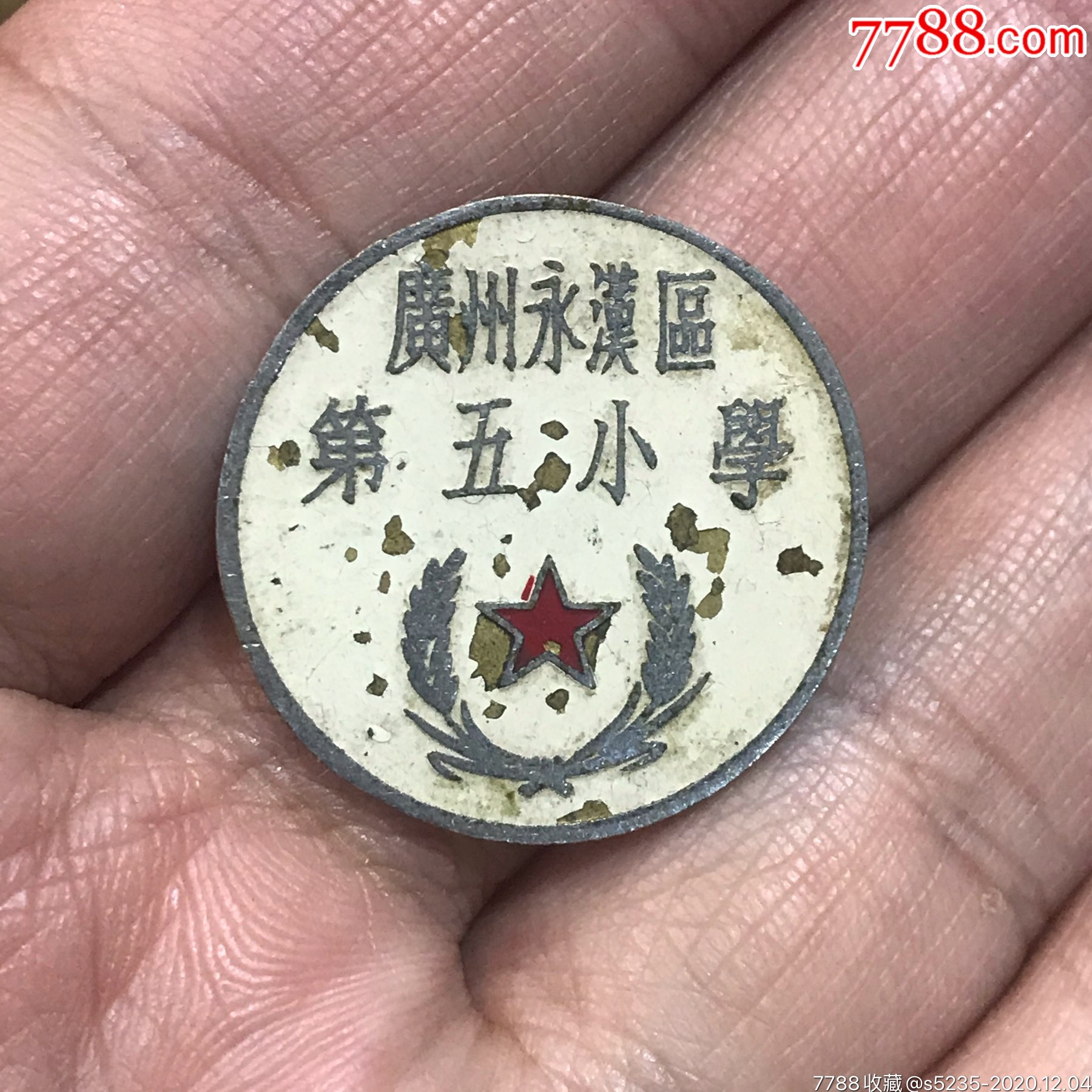 广州永汉区第五小学-价格:300元-se77030116-校徽/毕业章-零售-7788