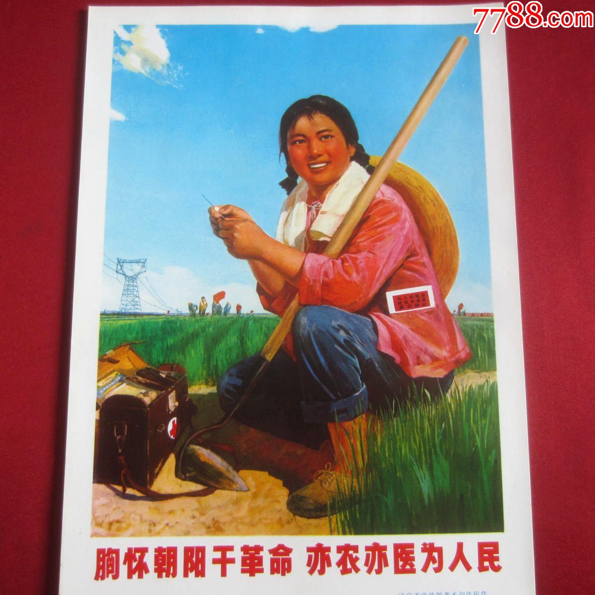 胸怀朝阳干革命亦农亦医为人民文革色彩浓