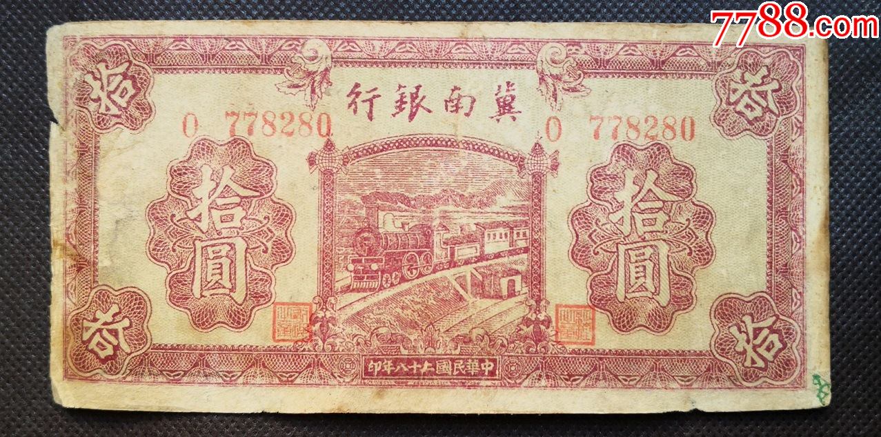 jsy280解放区冀南银行民国28年10元冀南银行拾圆1939年边区纸币