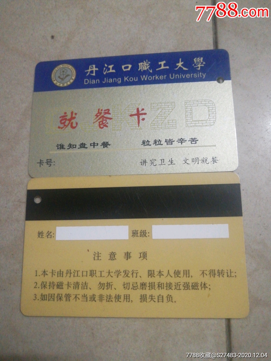 丹江口职工大学就餐卡