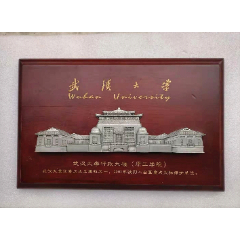 全新武汉大学行政大楼（原工学院）摆件挂件，少见