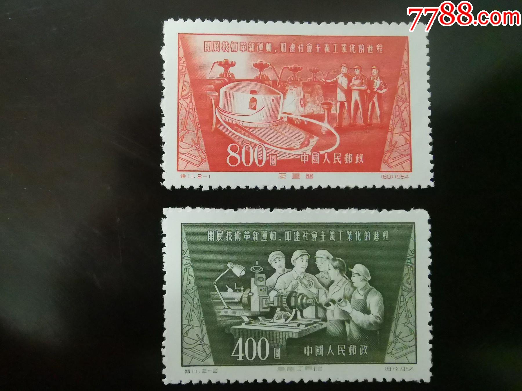 特11新票一套_新中国邮票_第1张_7788集邮网