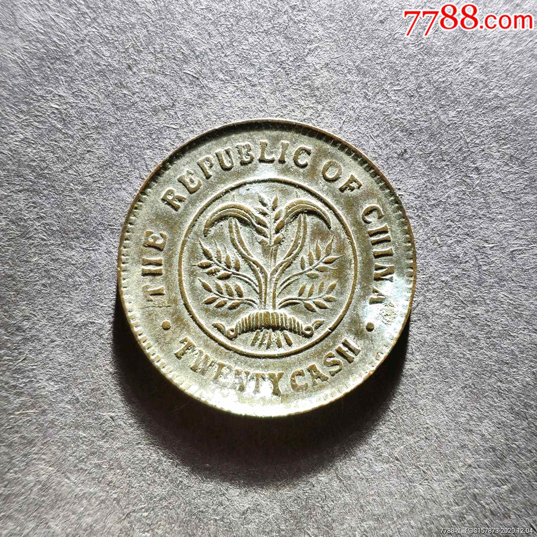 民国湖南省造双旗背嘉禾当二十文八级铜元传世美品保真老古币收藏