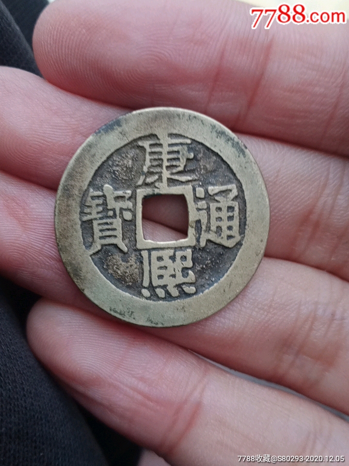 康熙通宝28 _古币【真品收藏阁】_第1张_7788钱币网