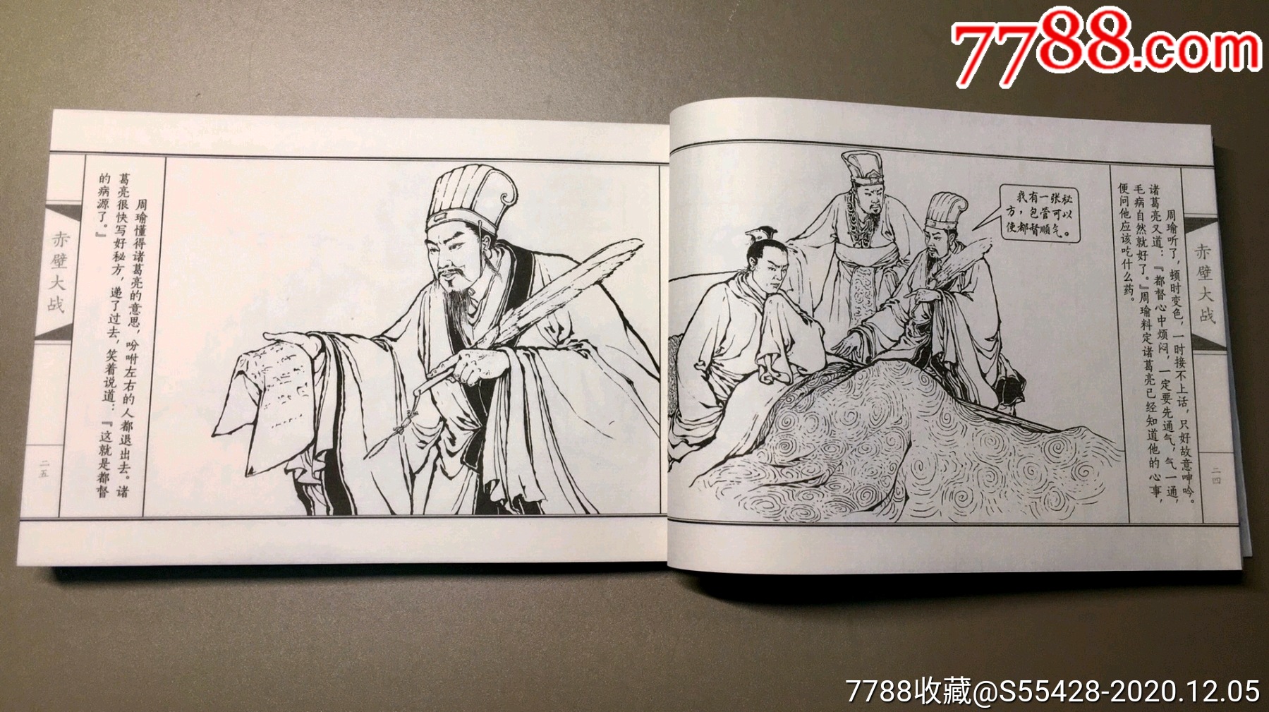 75折预售包邮雷人版32开宣纸函装《三国演义》四册(刘锡永卷)