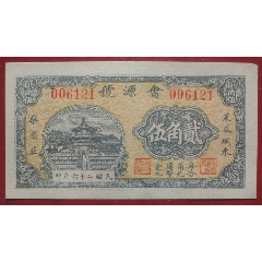 商号钱票银票:民国26年山东莱芜城东,桑園莊,会源号。贰角伍 商号钱票银票:民国26年山东莱芜城东,桑園莊,会源号。贰角伍