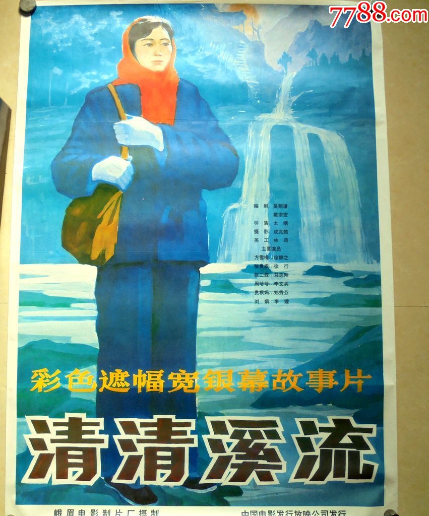 电影海报清清的溪流峨眉电影制片厂106*78cm-电影海报-7788书画网