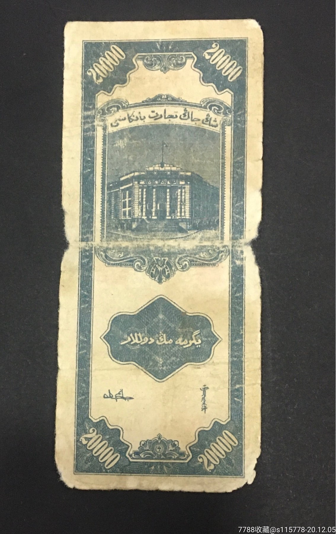 新疆商业银行贰万圆包老保真