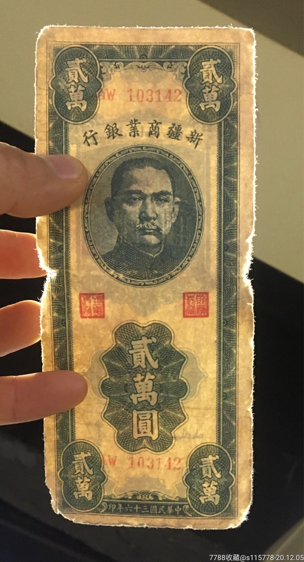 新疆商业银行贰万圆包老保真