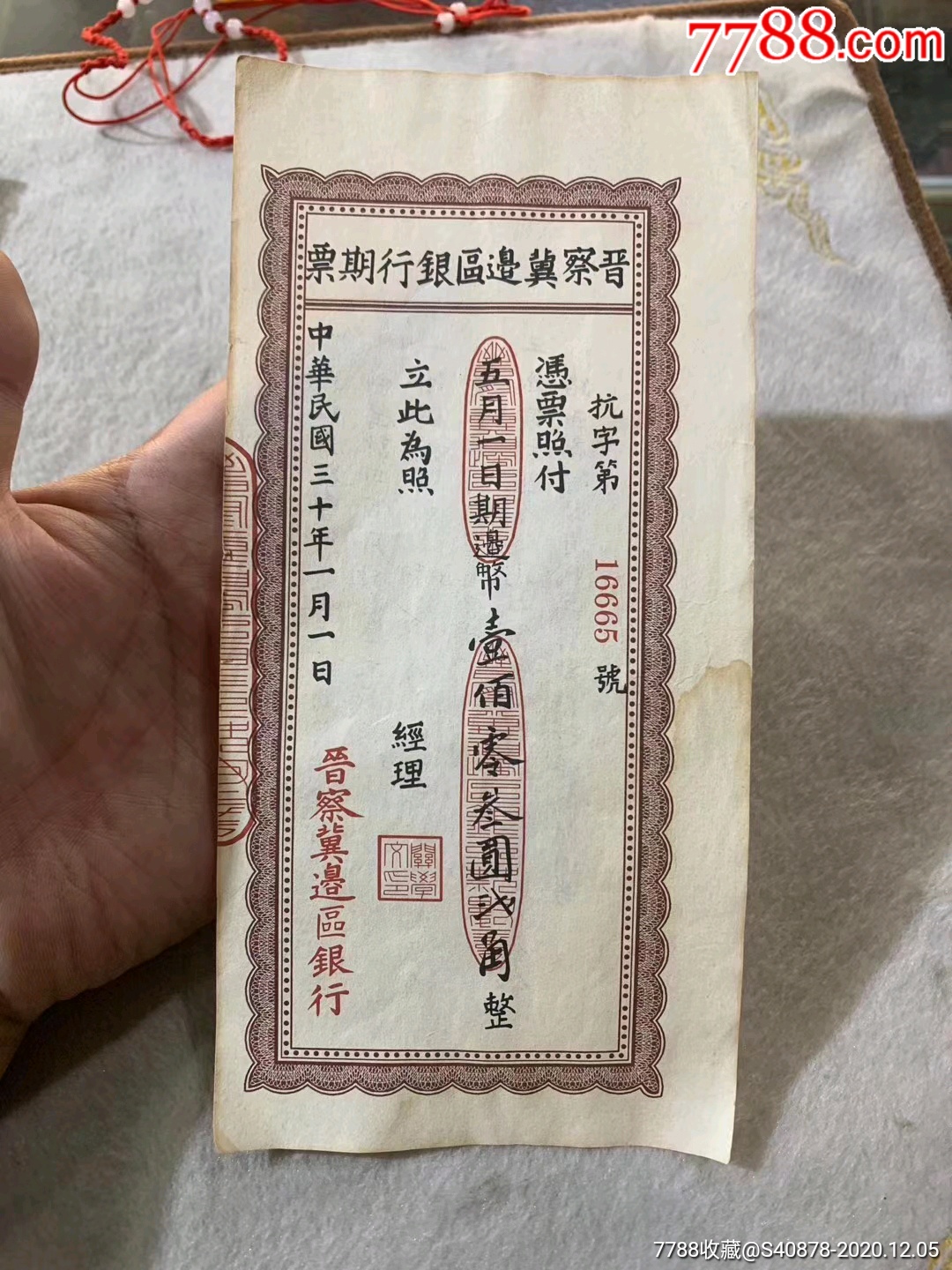 晋察冀边区银行期票