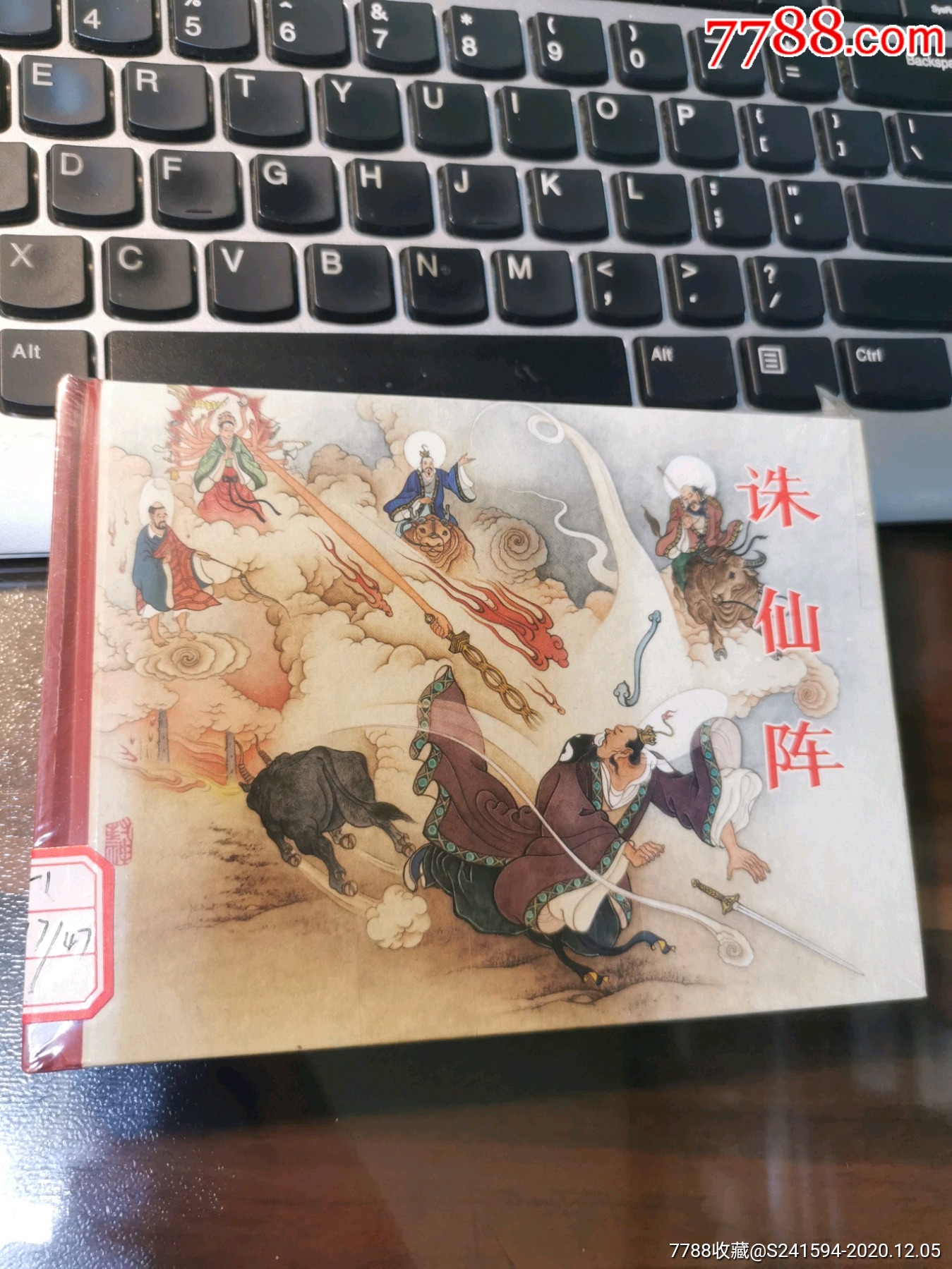 老连堂《封神演义》系列连环画之:诛仙阵(请看"备注"栏暂勿下单)