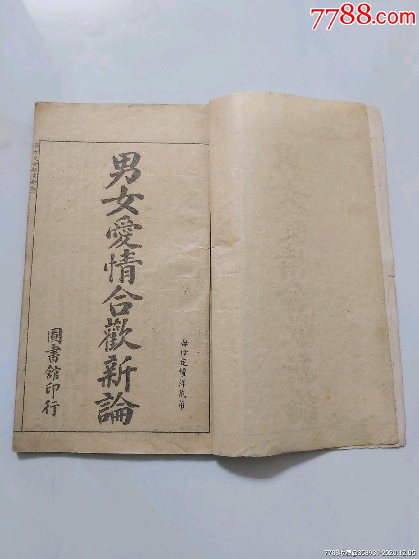 民国石印男女交合秘要新论图书馆印行