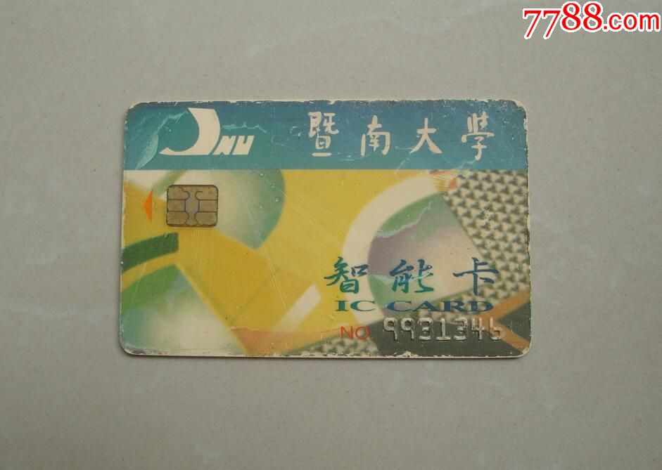 暨南大学ic卡_校园卡【宏福收藏】_第1张_7788集卡网