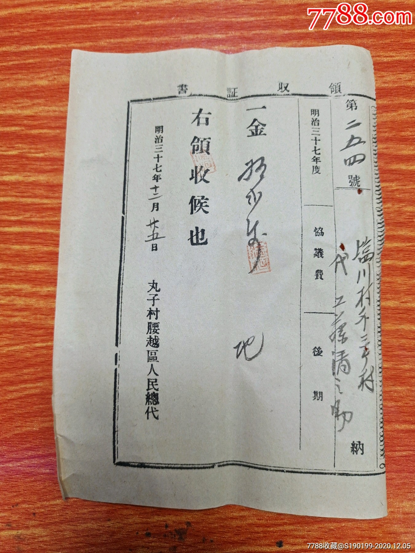 民国时期日本票据收据稀有品种领收证书丸子村腰越区人民总代表