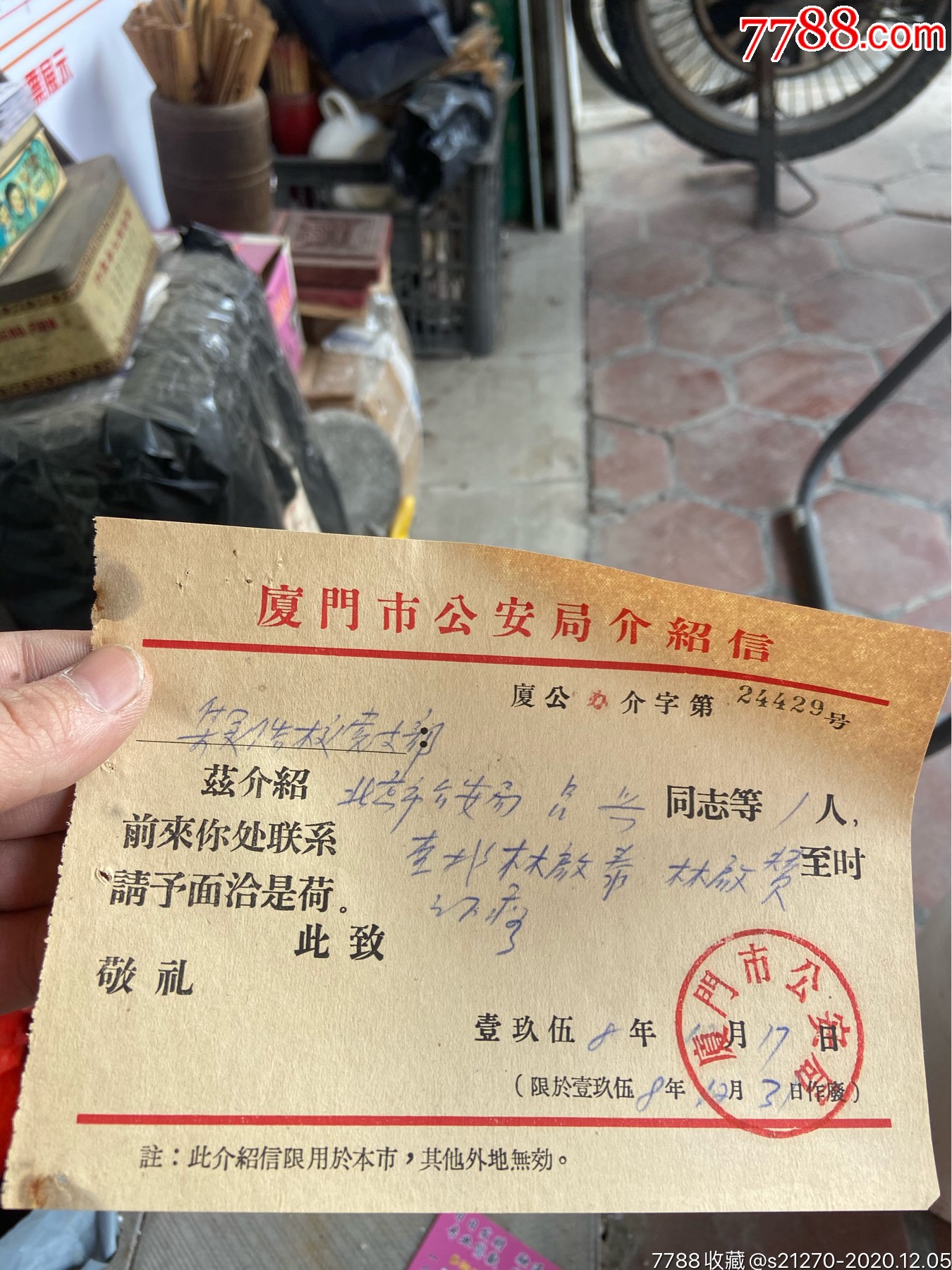 58年厦门*安局介绍信