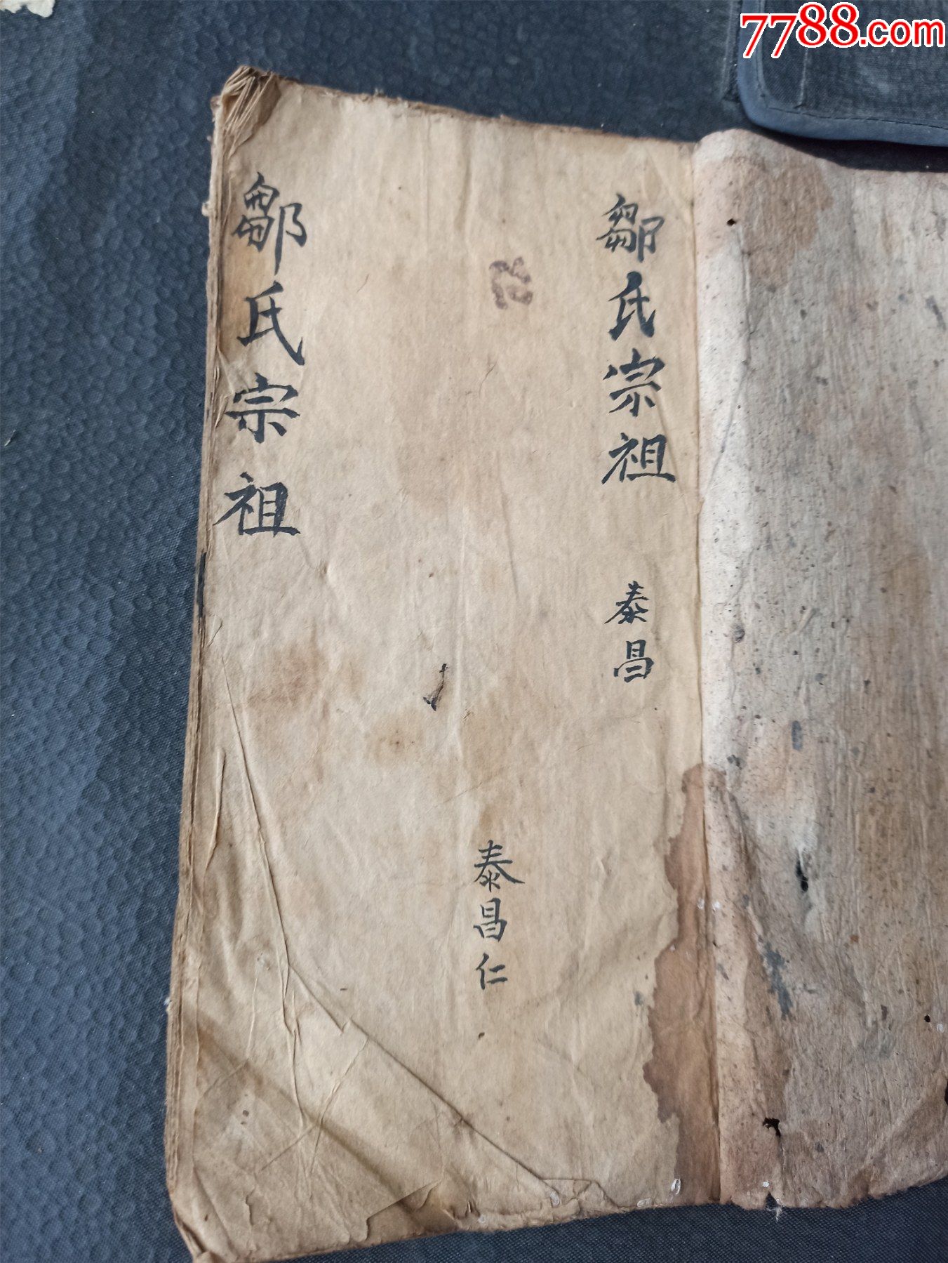 一本古代的手抄本的老家谱,封面都在,不差页