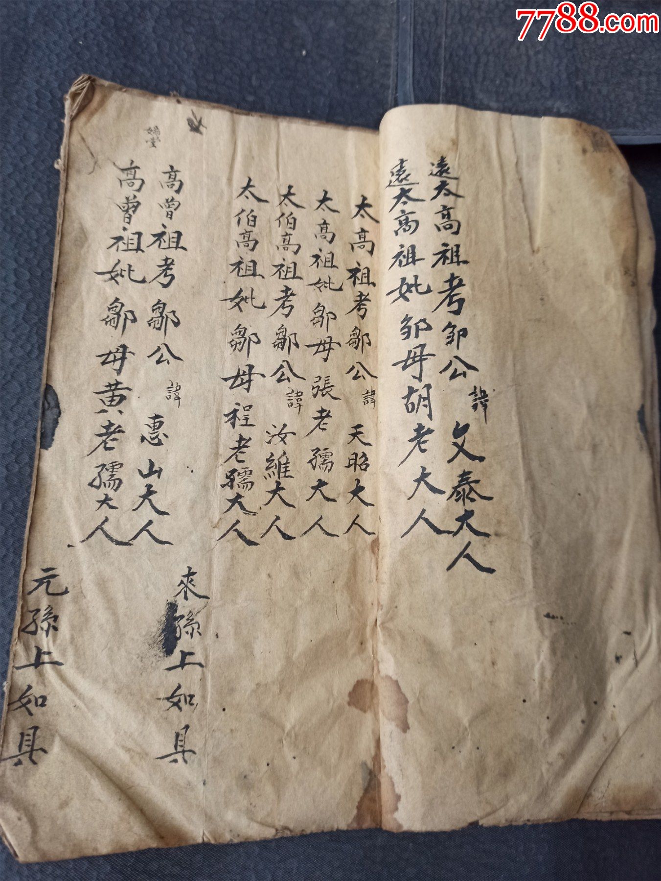 一本古代的手抄本的老家谱,封面都在,不差页