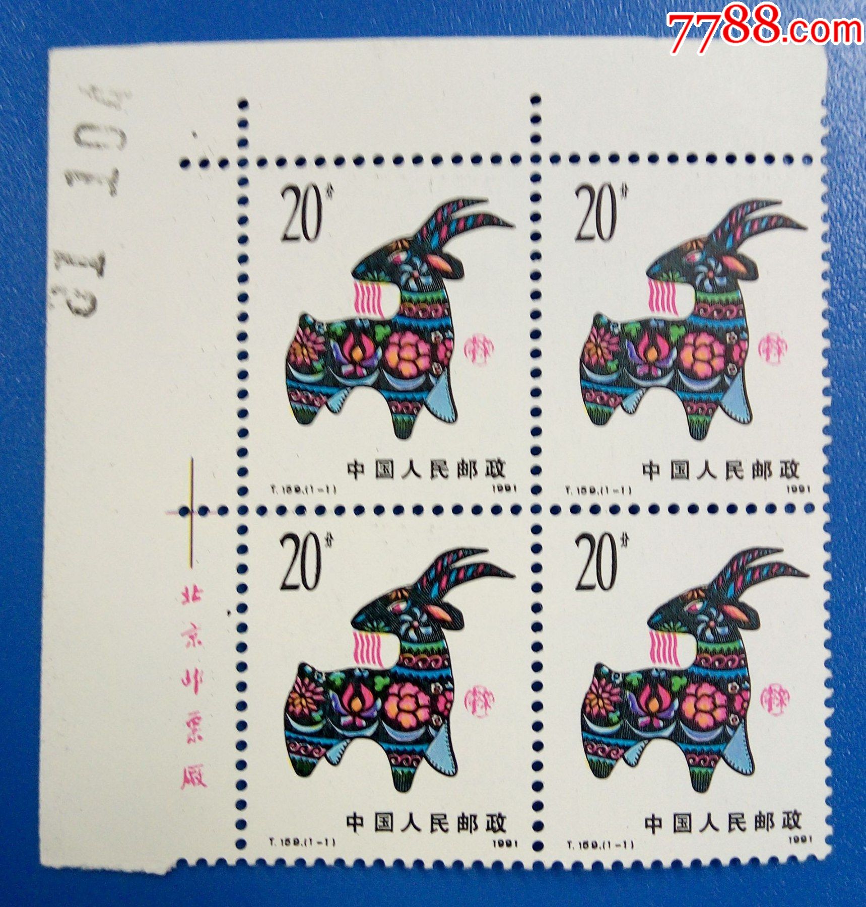 t159羊年生肖左上直角厂名版号方联_新中国邮票_收藏行情_回收价格