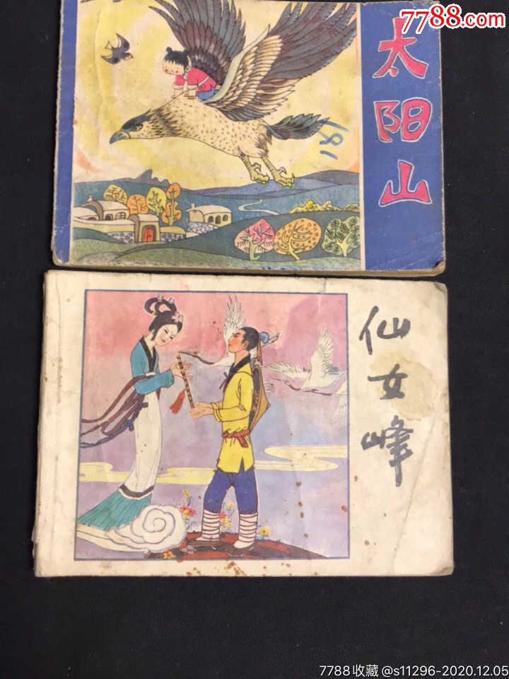 太阳山仙女峰河北民间故事