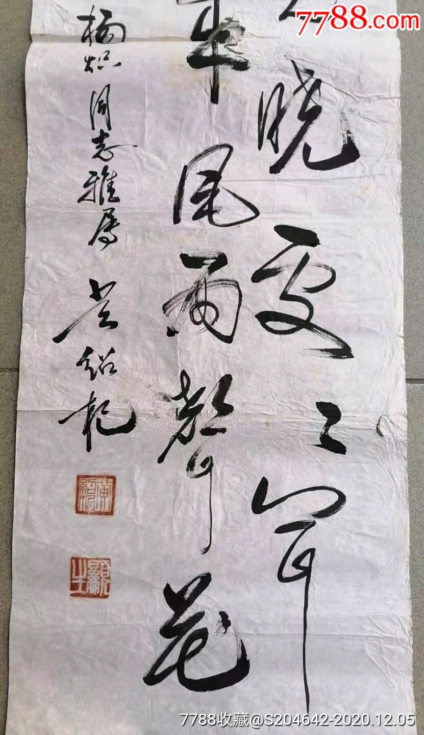 黄绍杞《书法》"杨炽同志雅属,黄绍杞"130x35cm钤印二方