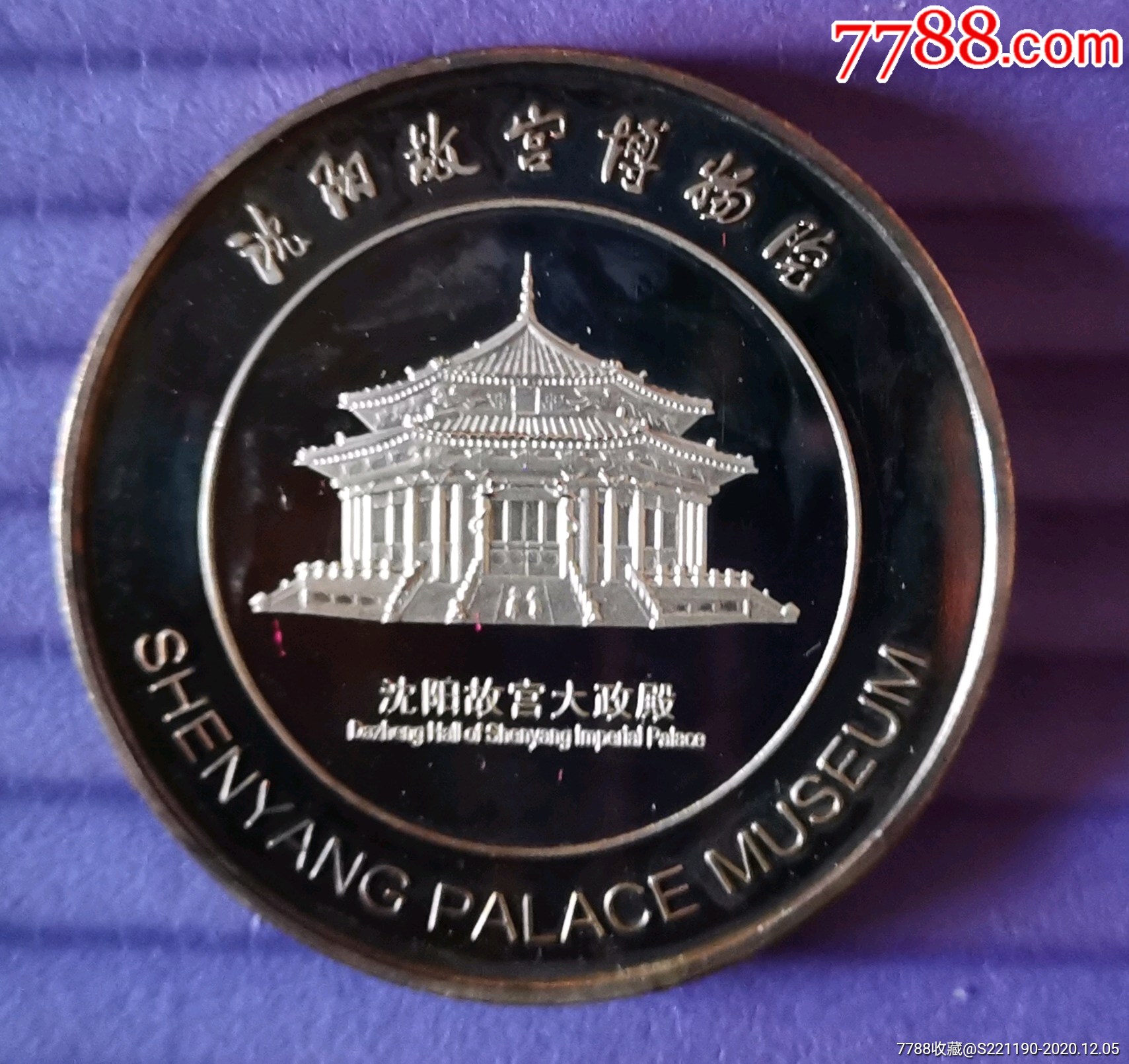 沈阳故宫博物院纪念章