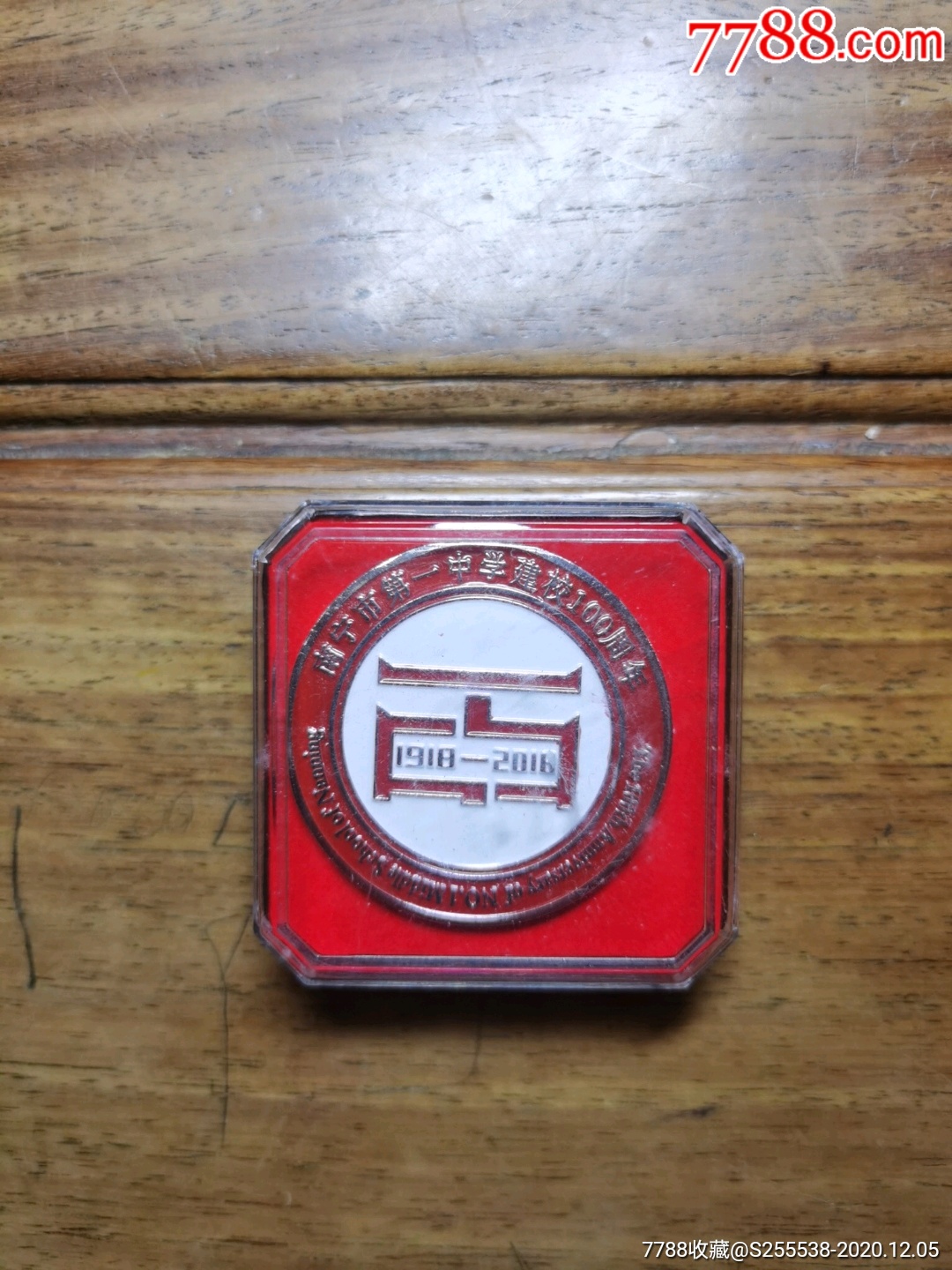 南宁市第一中学建校100周年_第1张_7788徽章收藏
