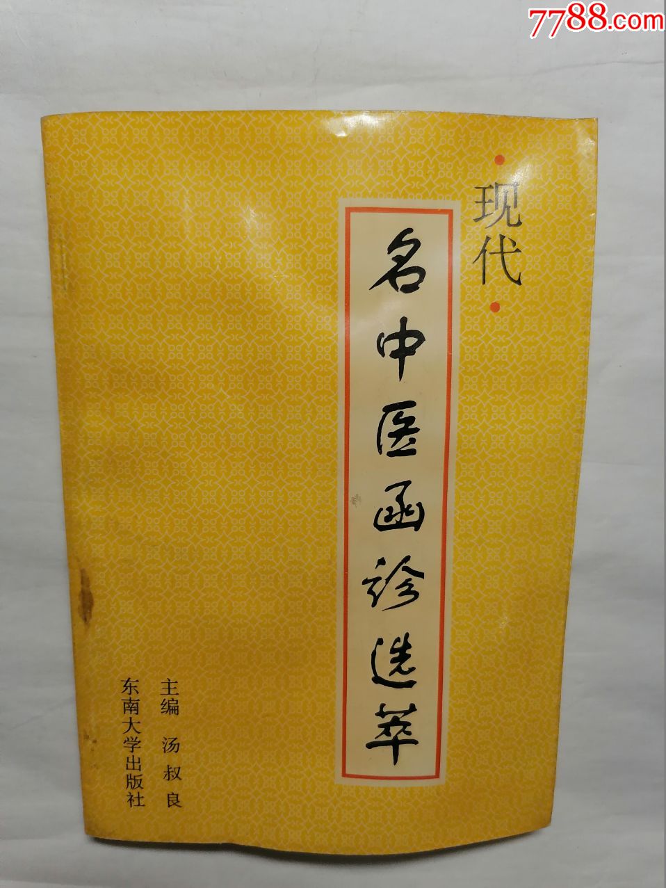 现代名中医函诊选萃_医书/药书_旧书收藏_回收价格_7788书籍