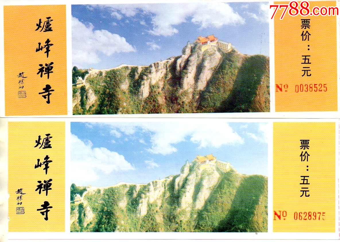 绍兴炉峰禅寺-赵朴初题字两种-旅游景点门票-7788商城__七七八八商品