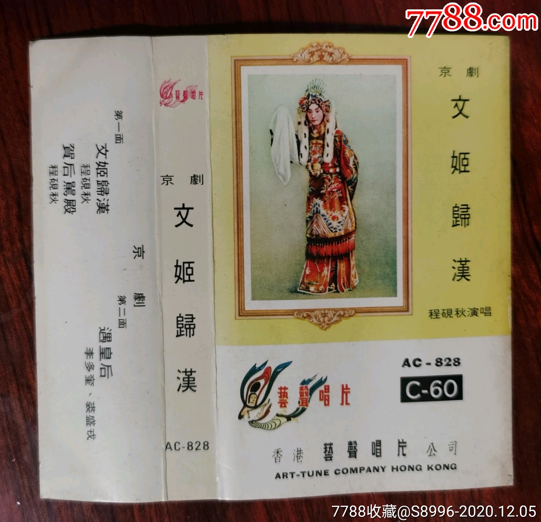 香港艺声唱片正品原版:京剧【文姬归汉(程砚秋)】ac_828磁带皮纸/套封