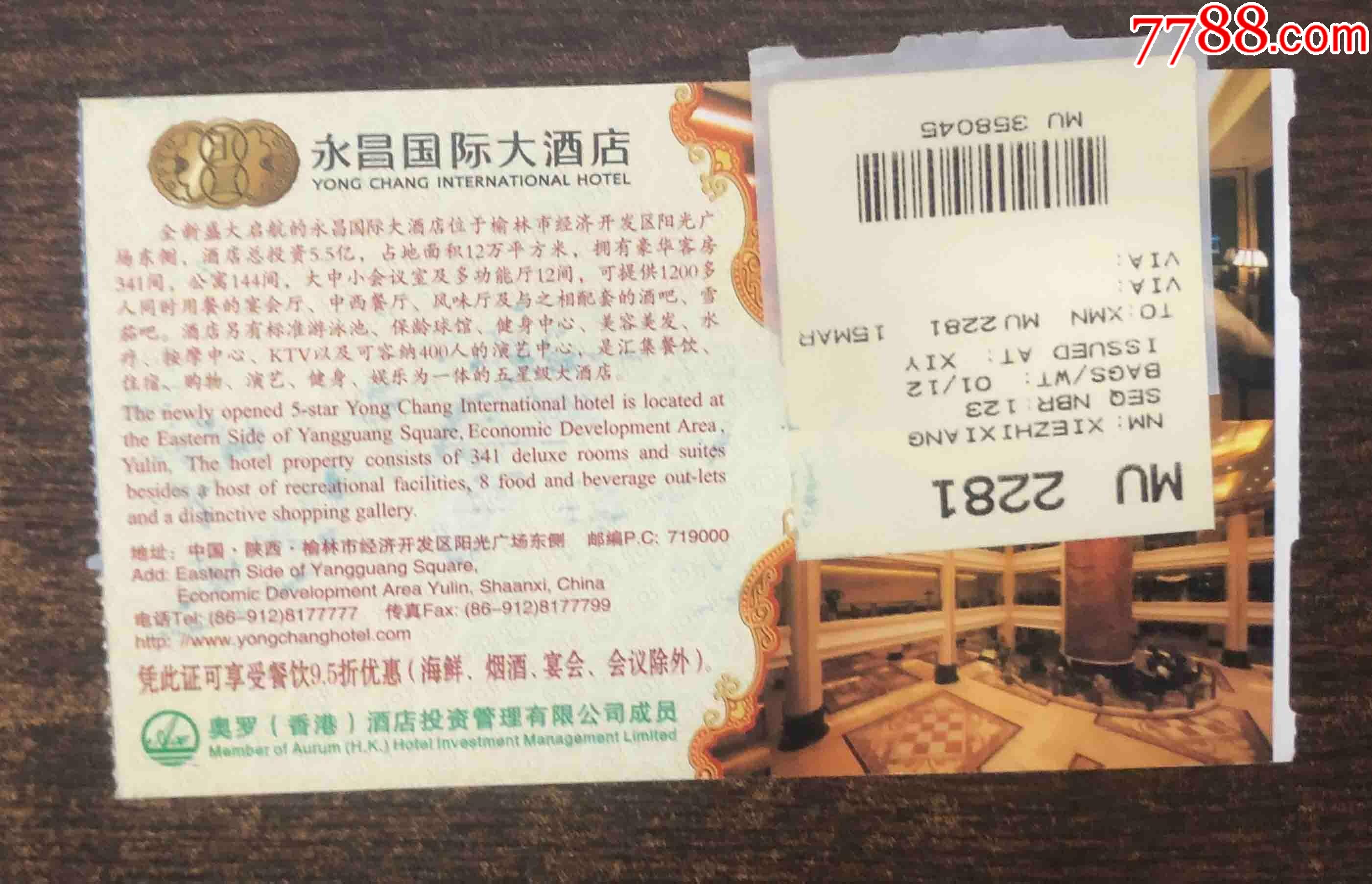 榆林-永昌大酒店-飞机/航空票-7788商城__七七八八商品交易平台(7788