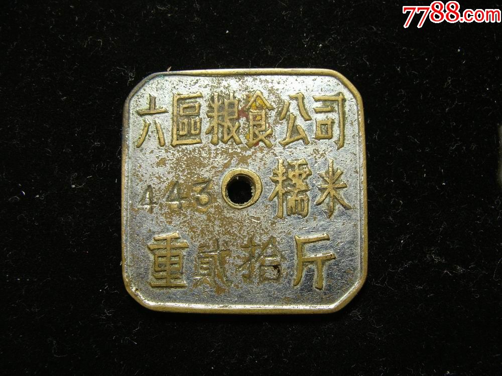 五十年代重庆六区粮食公司糯米重二十斤铜牌_厂徽/厂牌_图片收藏_回收