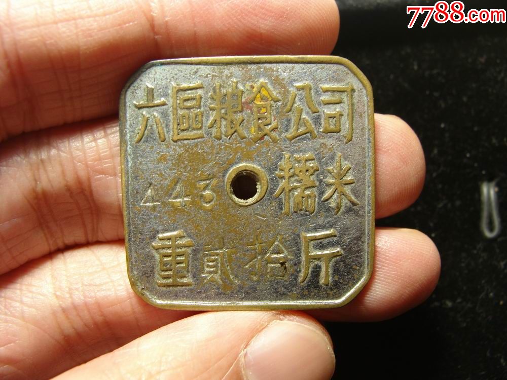 五十年代重庆六区粮食公司糯米重二十斤铜牌-厂徽/厂牌-7788收藏