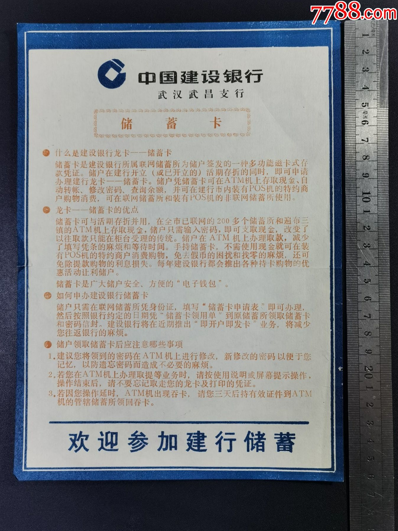 儲蓄廣告單(中國建設銀行武漢武昌支行)儲蓄卡---廣告宣傳建行龍卡