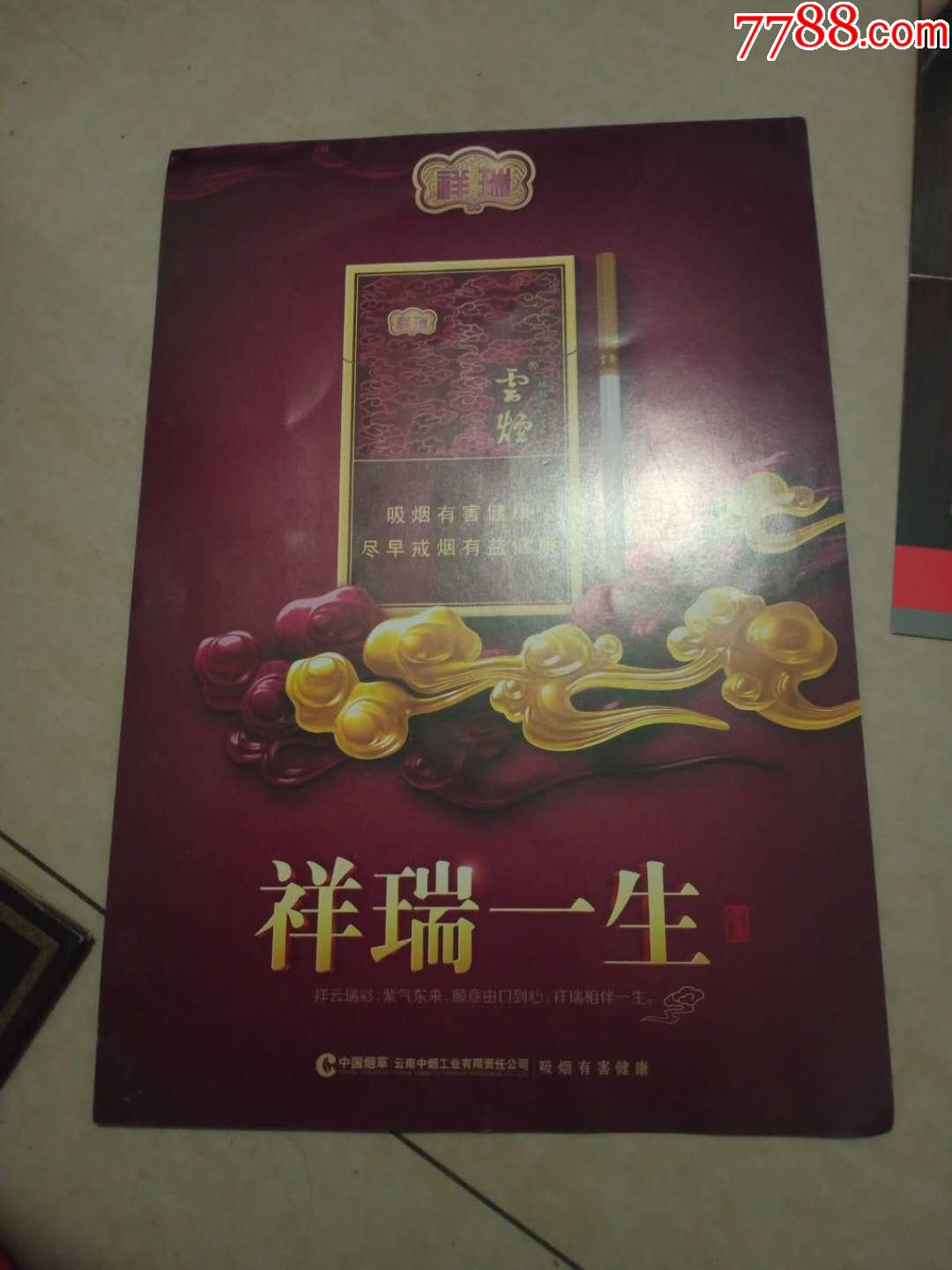 云烟祥瑞香烟广告