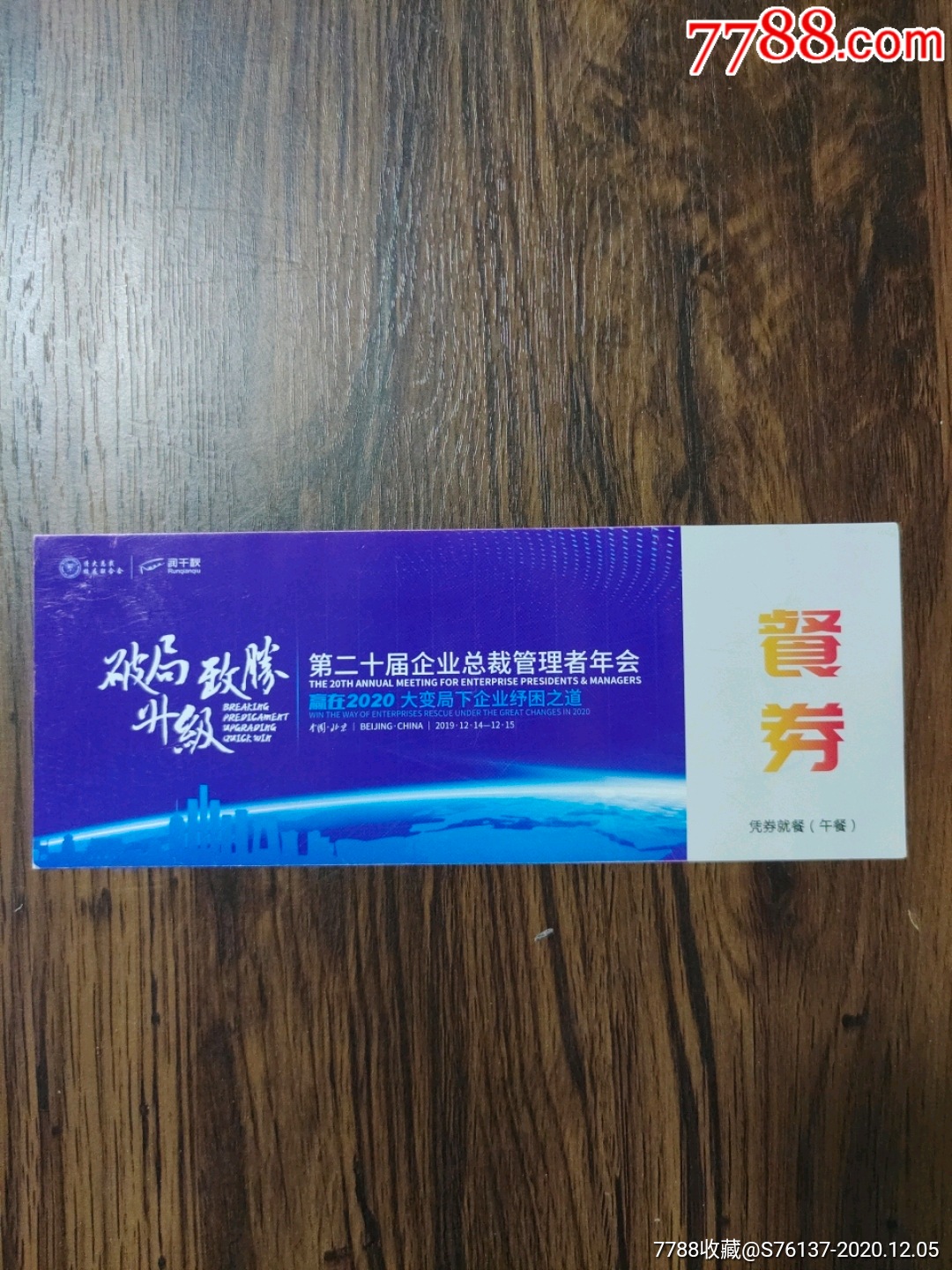 第二十届企业总裁班管理者年会午餐券