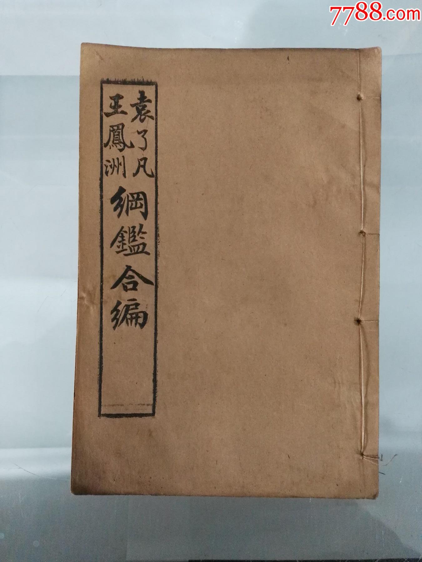清末石印本袁了凡王凤洲纲鉴合编宋理宗宋帝昺