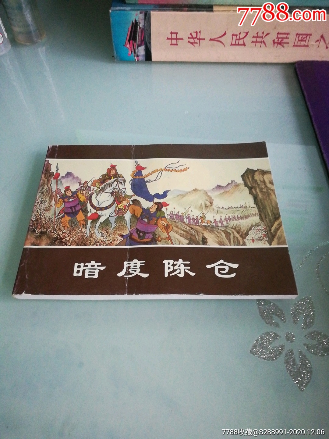 连环画(暗度陈仓)