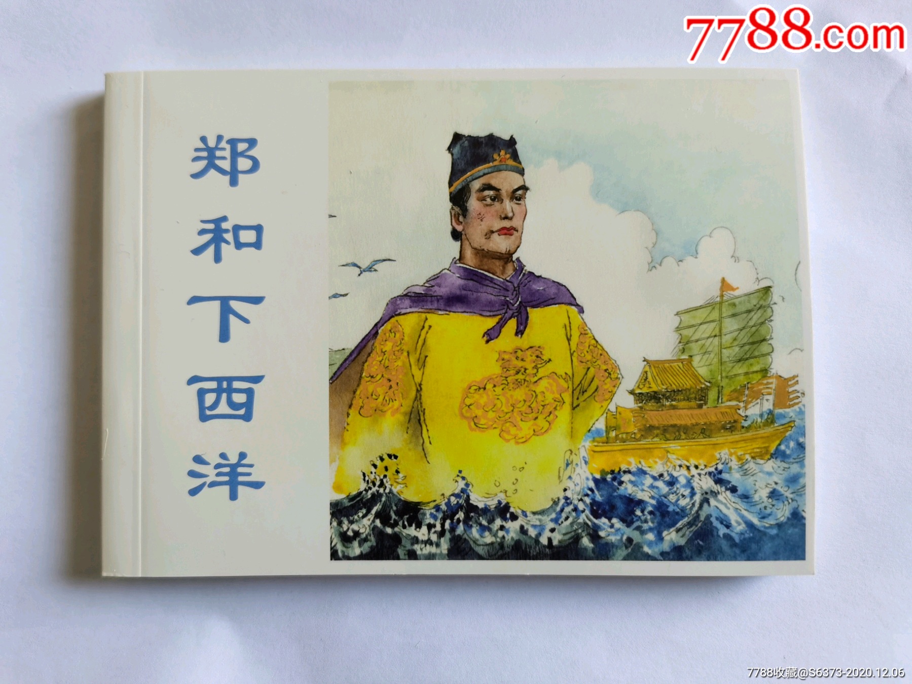 郑和下西洋名人传记潘胜奎作品