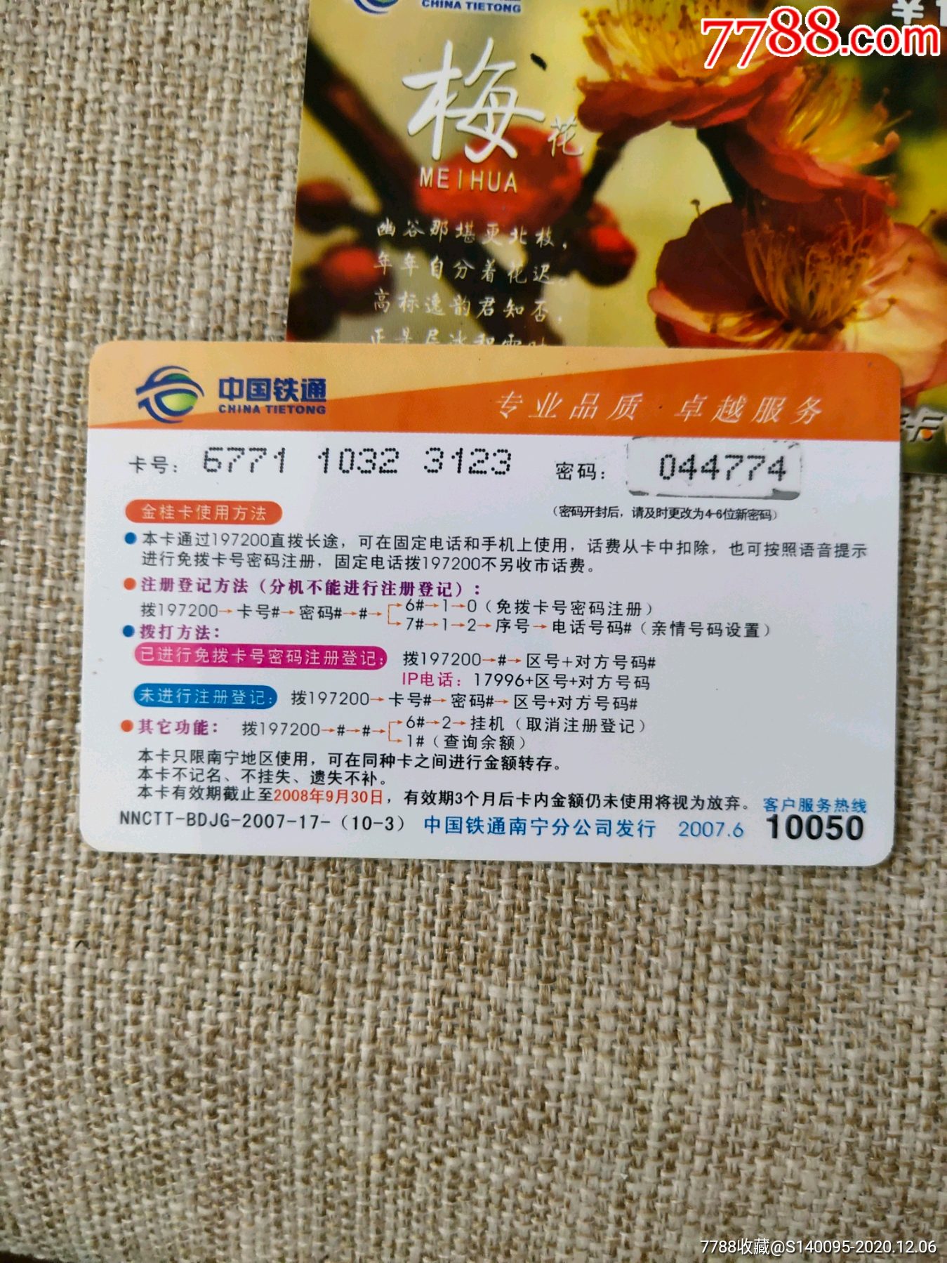 梅花_ip卡/密码卡_第2张_7788集卡网