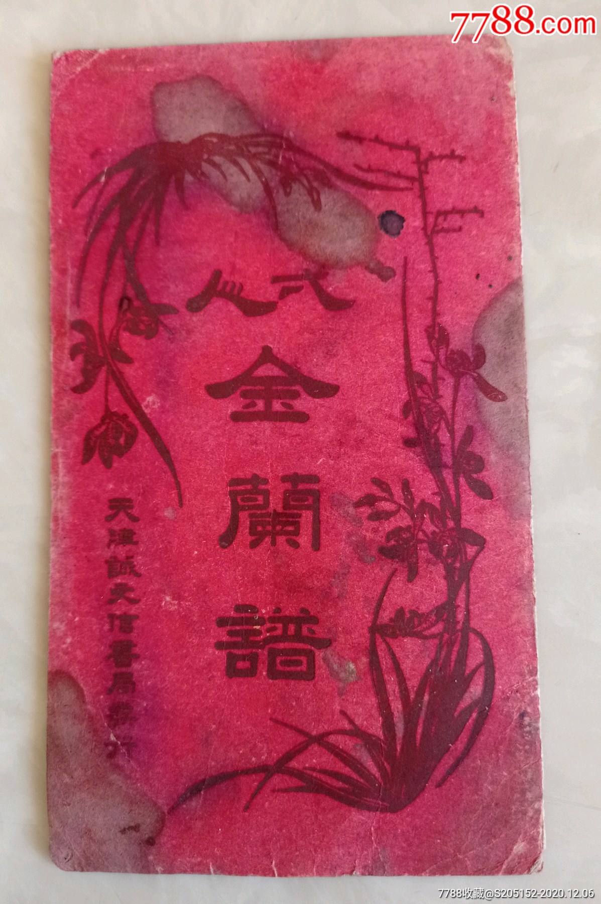 民国,河北商人拜巴结义"金兰谱".包邮-合同/契约-7788收藏