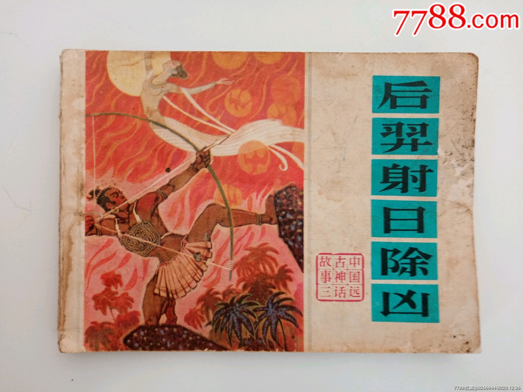 后羿射日除凶-连环画/小人书-7788收藏